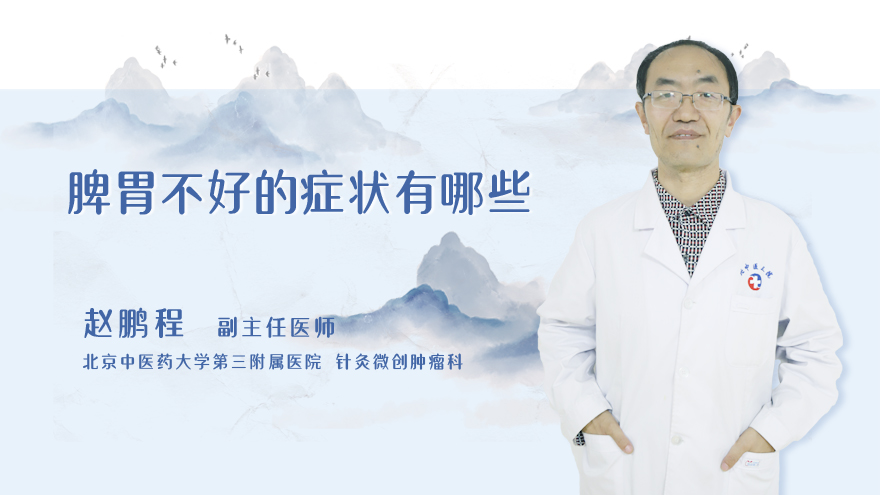 脾胃不好的症状有哪些