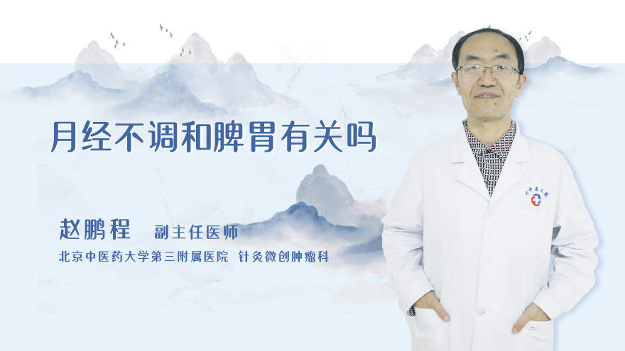 月经不调和脾胃有关吗