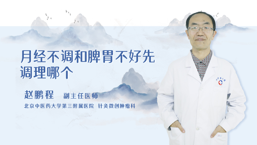 月经不调和脾胃不好先调理哪个