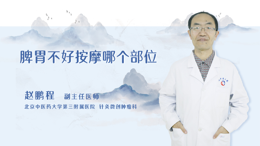 脾胃不好按摩哪个部位