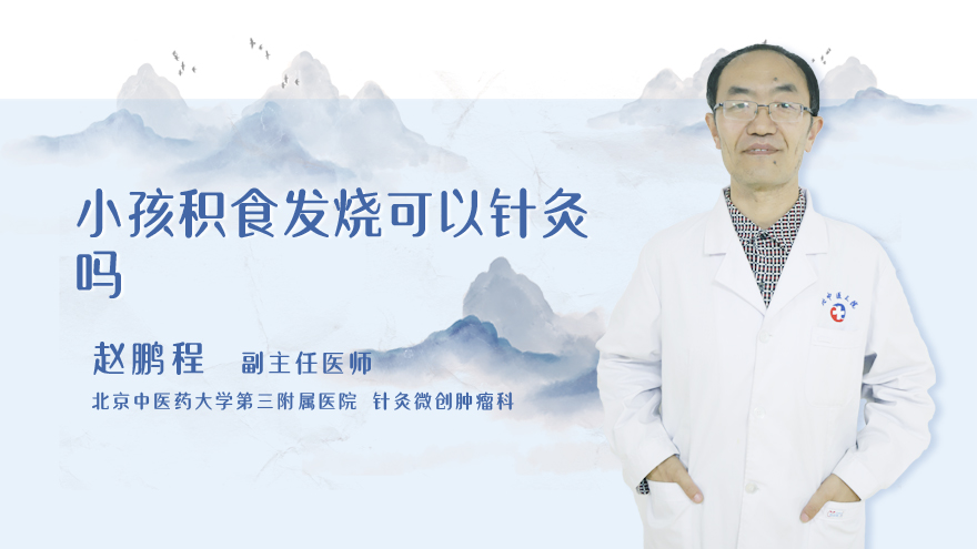 小孩积食发烧可以针灸吗