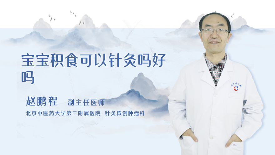 宝宝积食可以针灸吗好吗