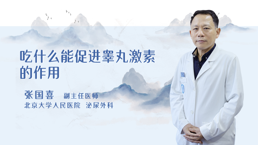 吃什么能促进睾丸激素的作用