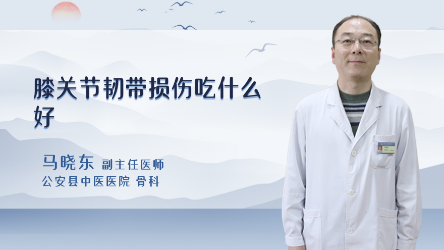 膝关节韧带损伤吃什么好