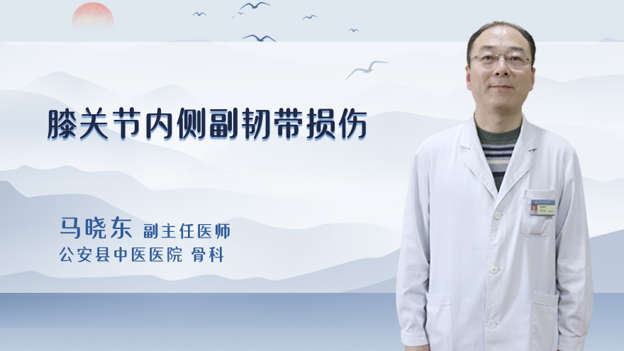 膝关节内侧副韧带损伤怎么办