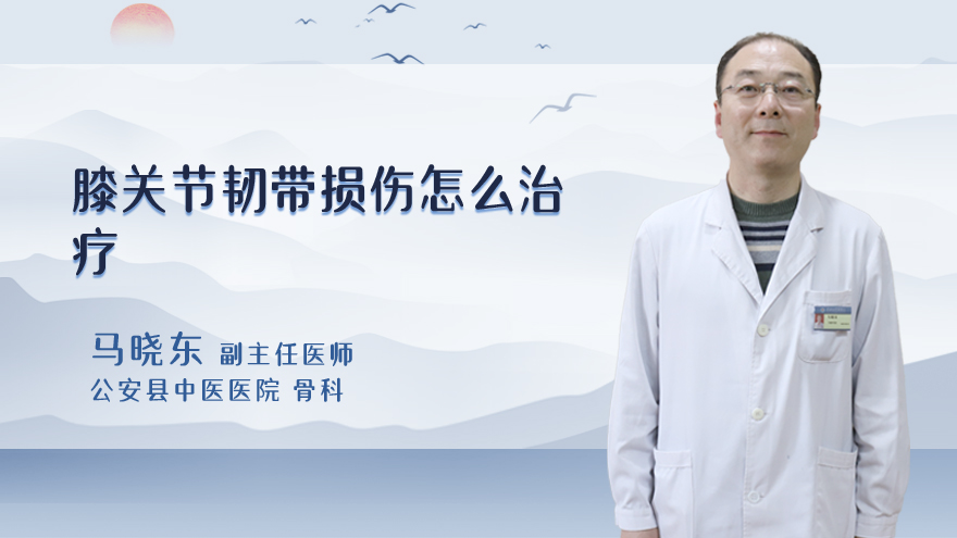 膝关节韧带损伤怎么治疗