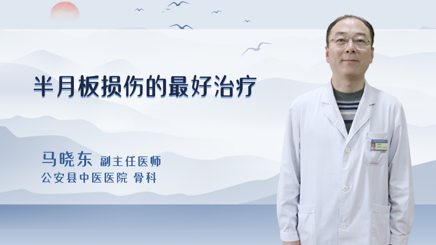 半月板损伤的最好治疗