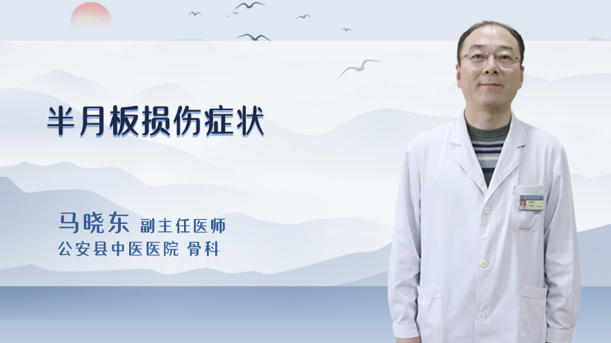 半月板损伤症状