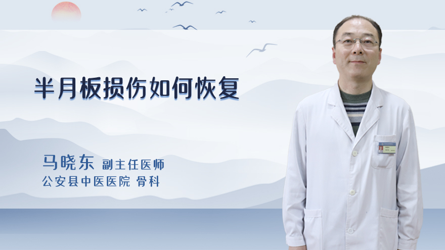 半月板损伤如何恢复