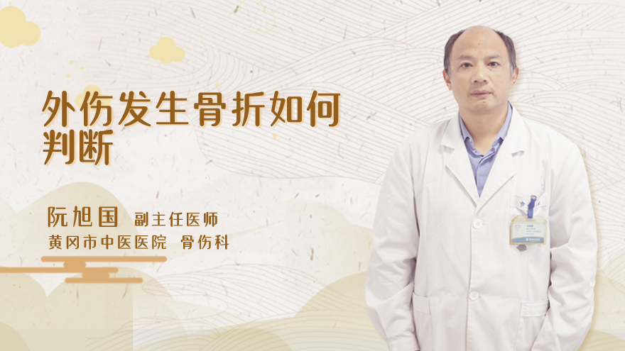 外伤发生骨折如何判断