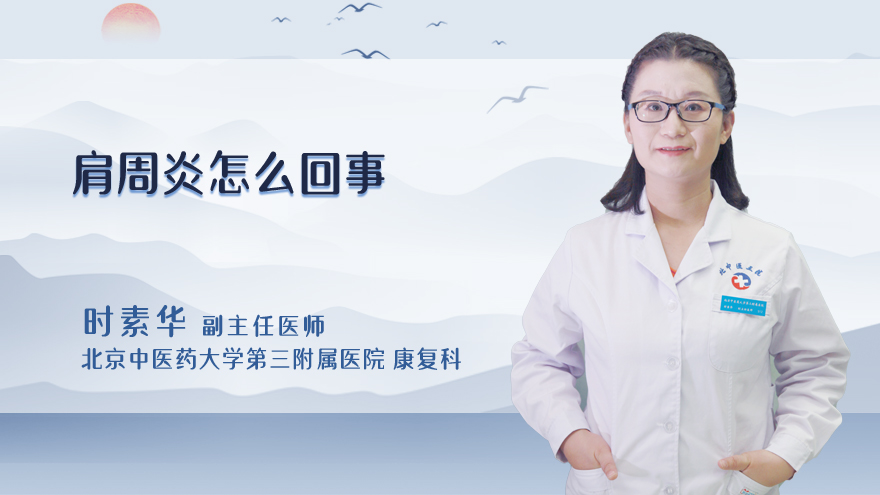 肩周炎怎么回事