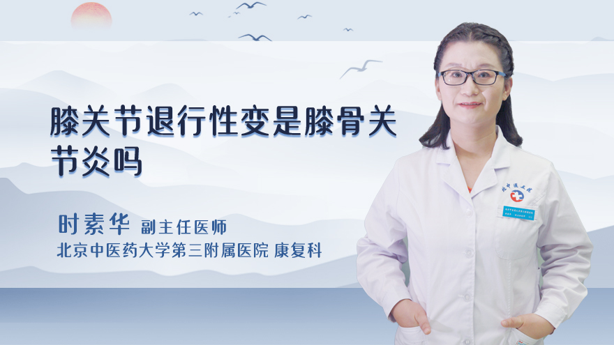 膝关节退行性变是膝骨关节炎吗