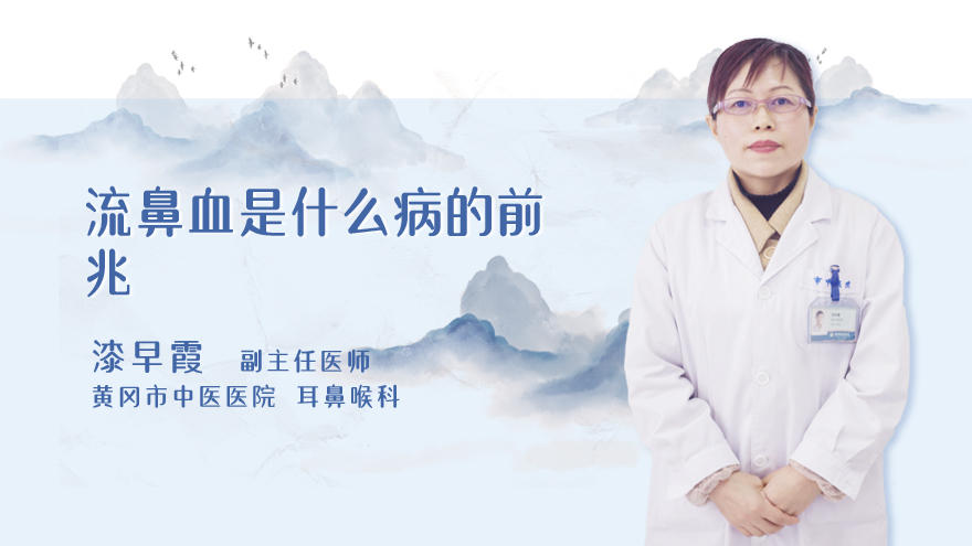 流鼻血是什么病的前兆