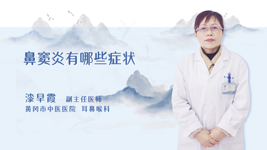 鼻窦炎有哪些症状