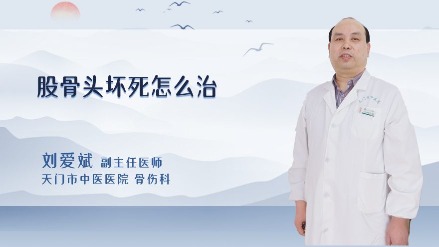 股骨头坏死怎么治