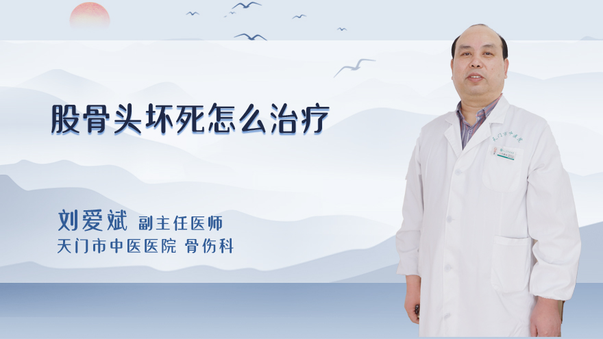 股骨头坏死怎么治疗