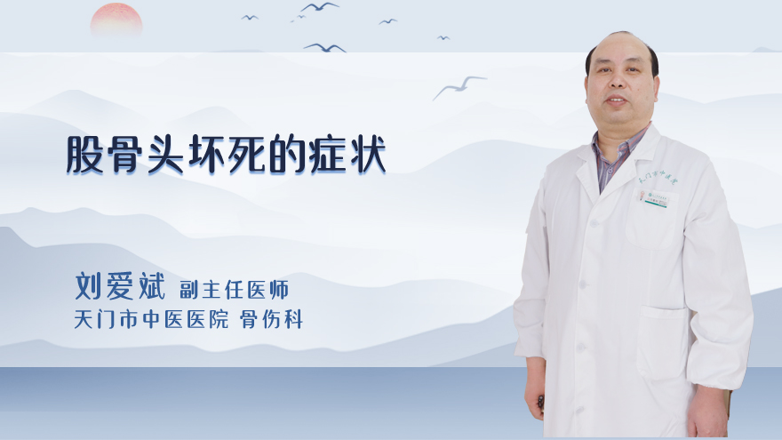 股骨头坏死的症状