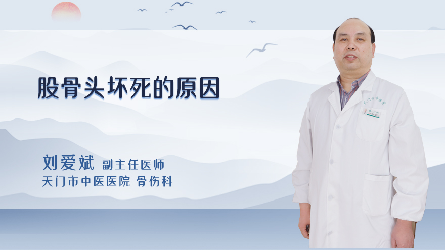 股骨头坏死的原因