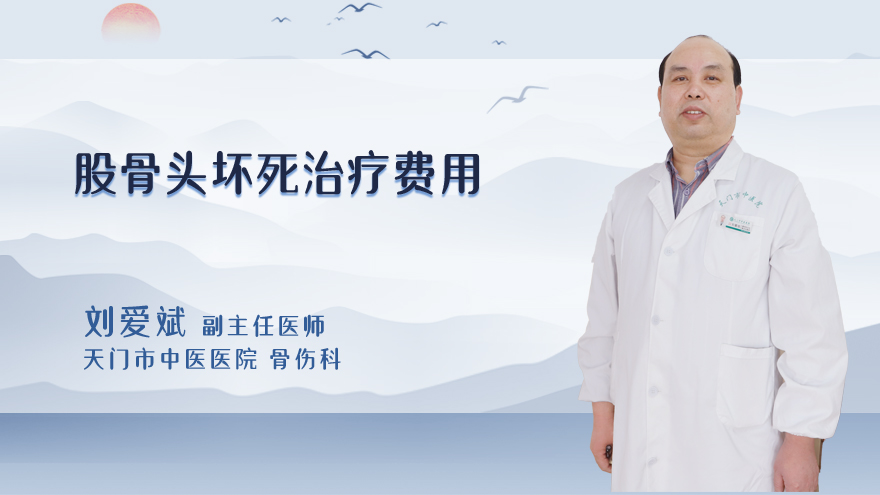 股骨头坏死治疗费用