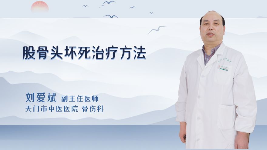 股骨头坏死治疗方法