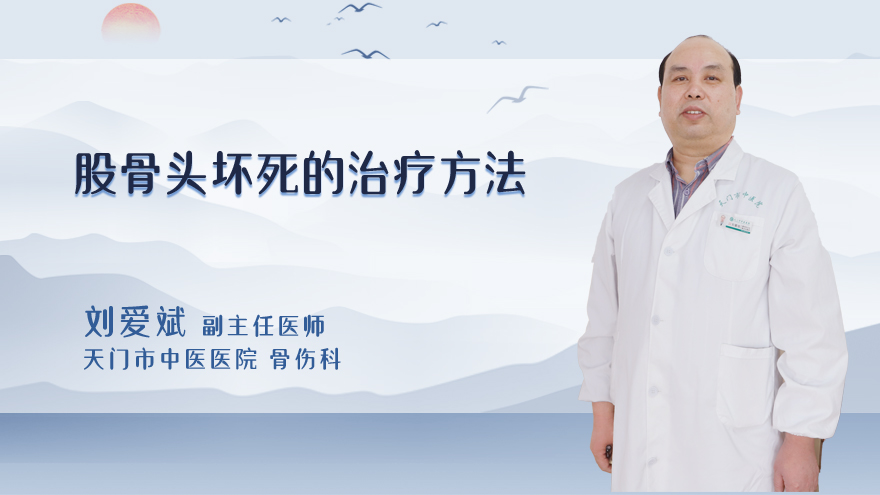 股骨头坏死的治疗方法