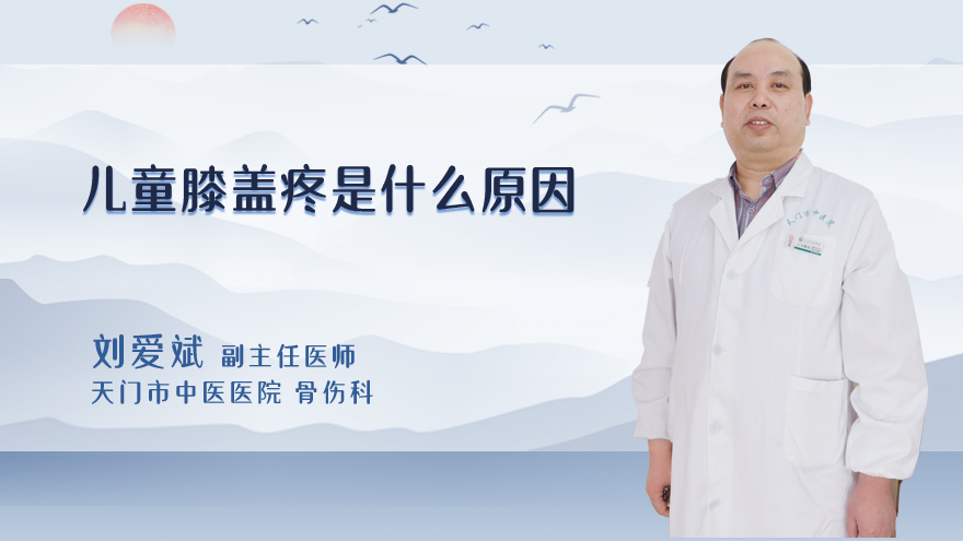 儿童膝盖疼是什么原因
