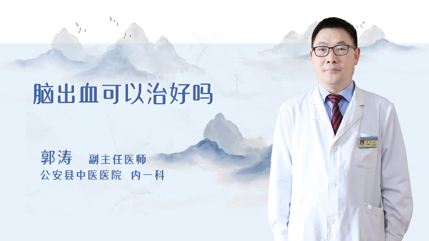 脑出血可以治好吗