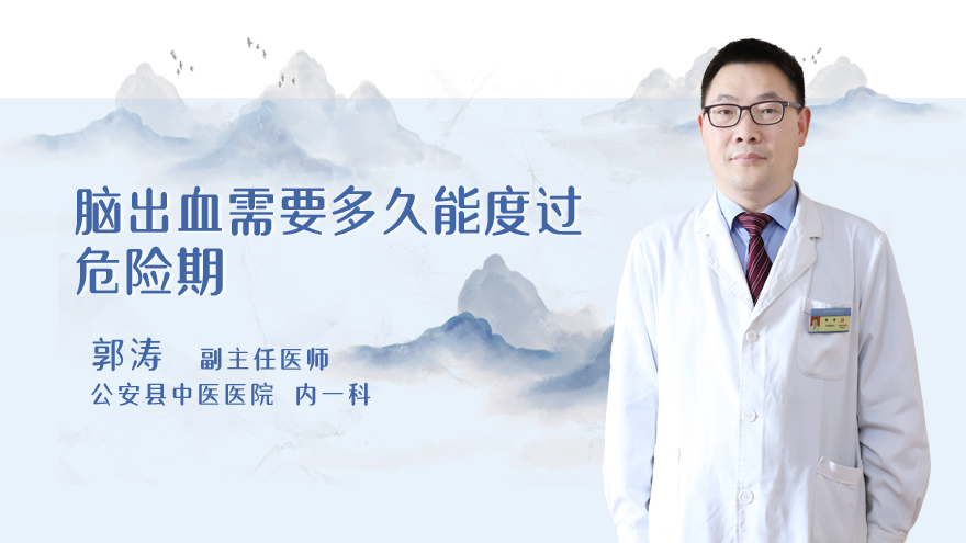脑出血需要多久能度过危险期