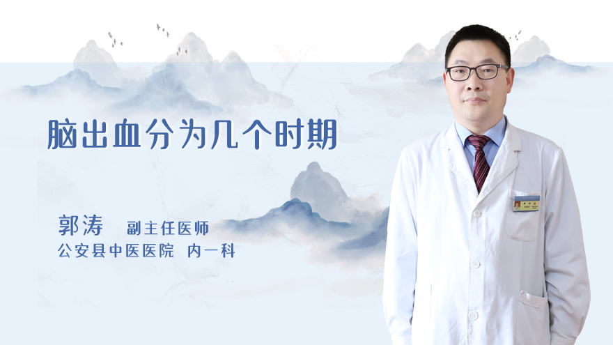 脑出血分为几个时期