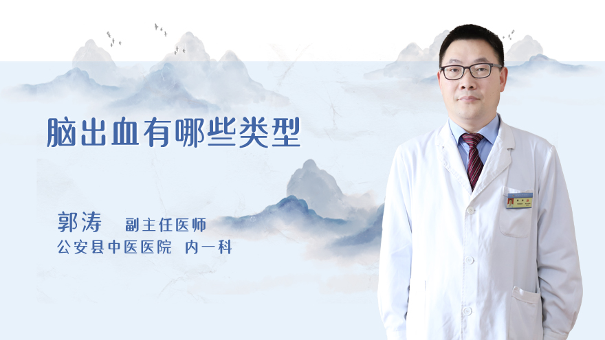 脑出血有哪些类型