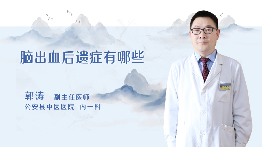 脑出血后遗症有哪些