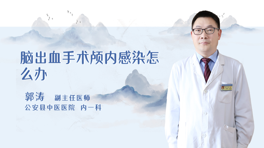 脑出血手术颅内感染怎么办