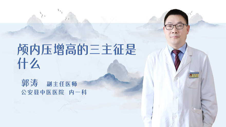 颅内压增高的三主征是什么