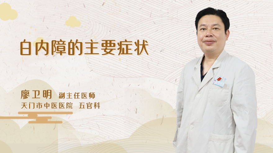 白内障的主要症状