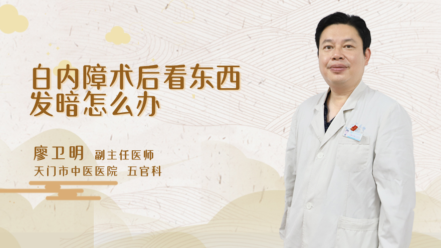 白内障术后看东西发暗怎么办