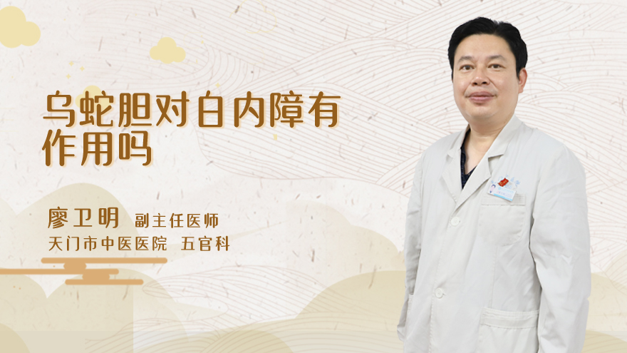 乌蛇胆对白内障有作用吗