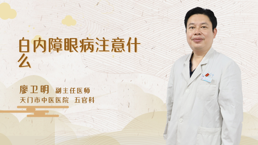 白内障眼病注意什么