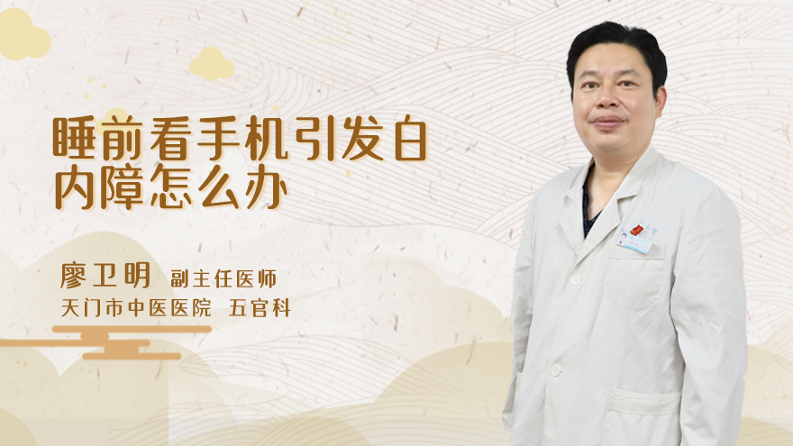睡前看手机引发白内障怎么办