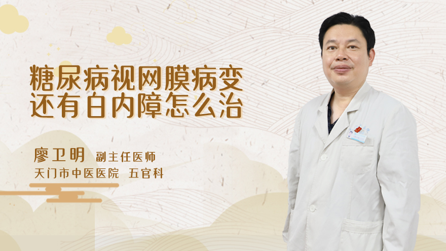糖尿病视网膜病变还有白内障怎么治