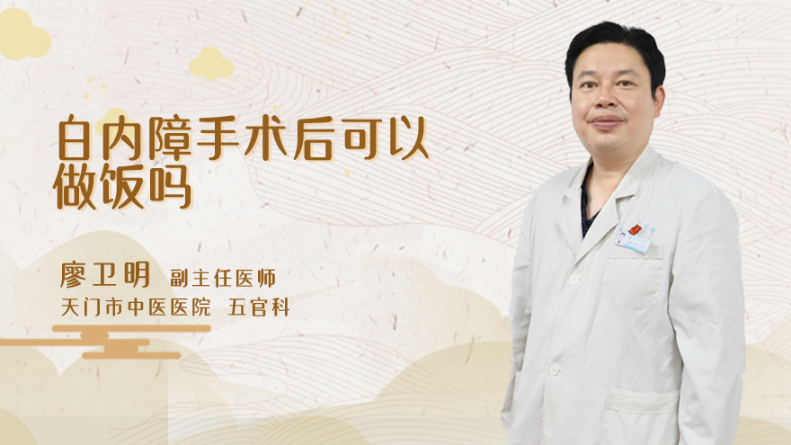 白内障手术后可以做饭吗
