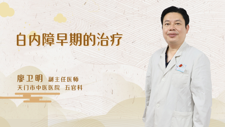 白内障早期的治疗