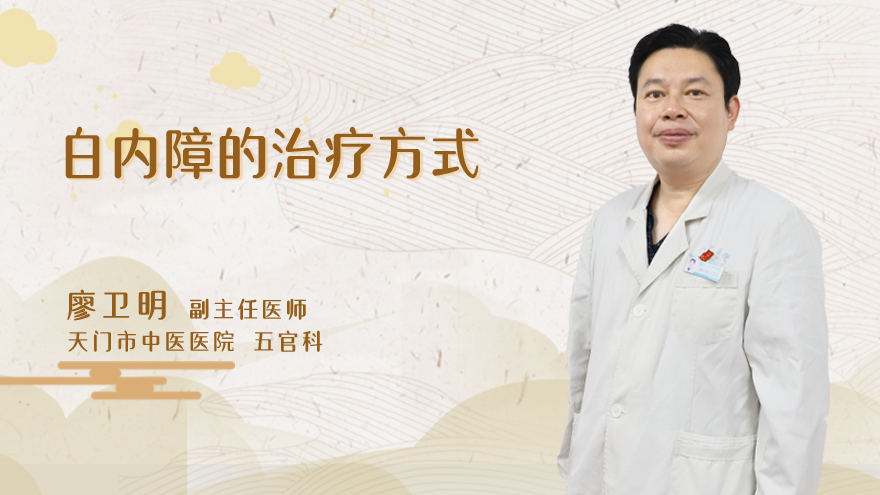 白内障的治疗方式