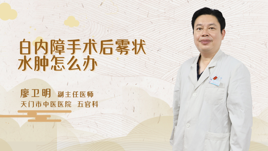 白内障手术后雾状水肿怎么办