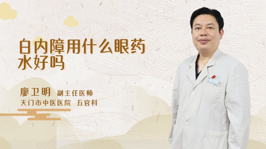 白内障用什么眼药水好吗