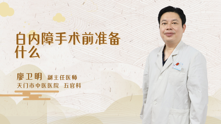 白内障手术前准备什么