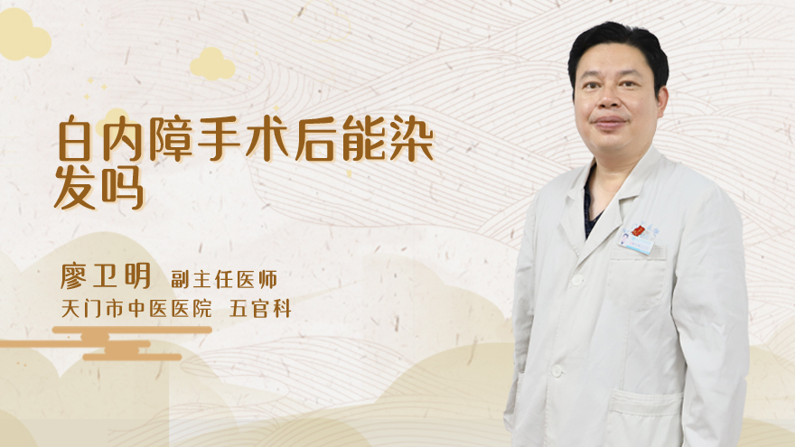 白内障手术后能染发吗