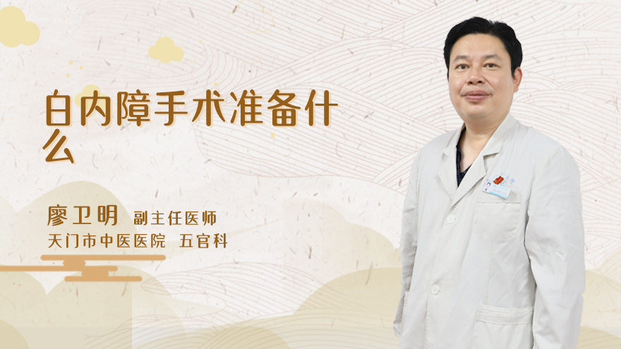 白内障手术准备什么