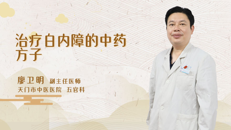 治疗白内障的中药方子