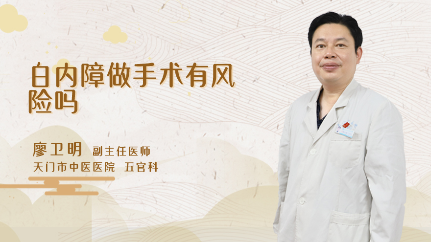 白内障做手术有风险吗