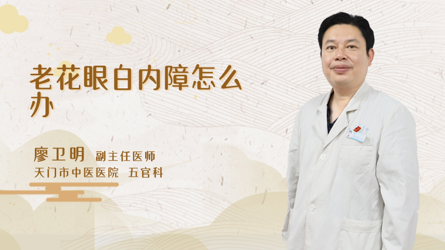 老花眼白内障怎么办